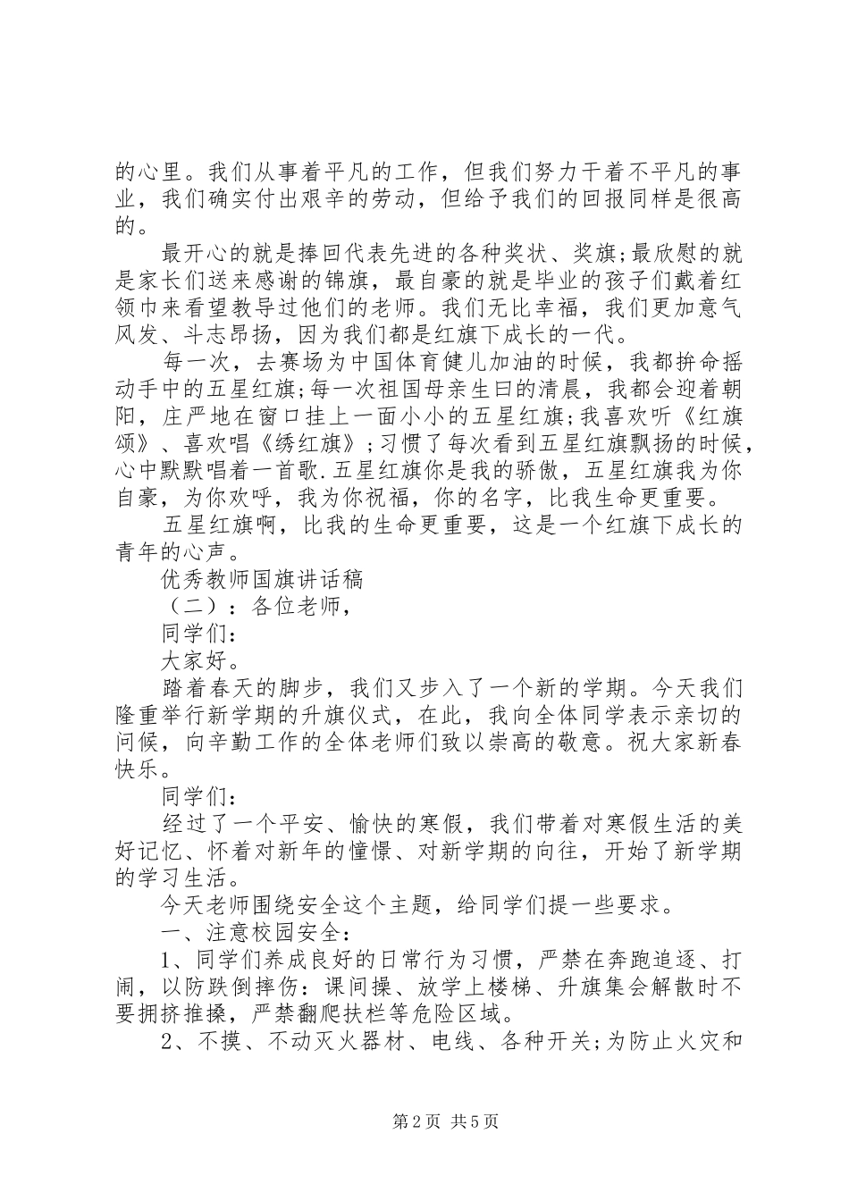 优秀教师国旗讲话发言稿_第2页