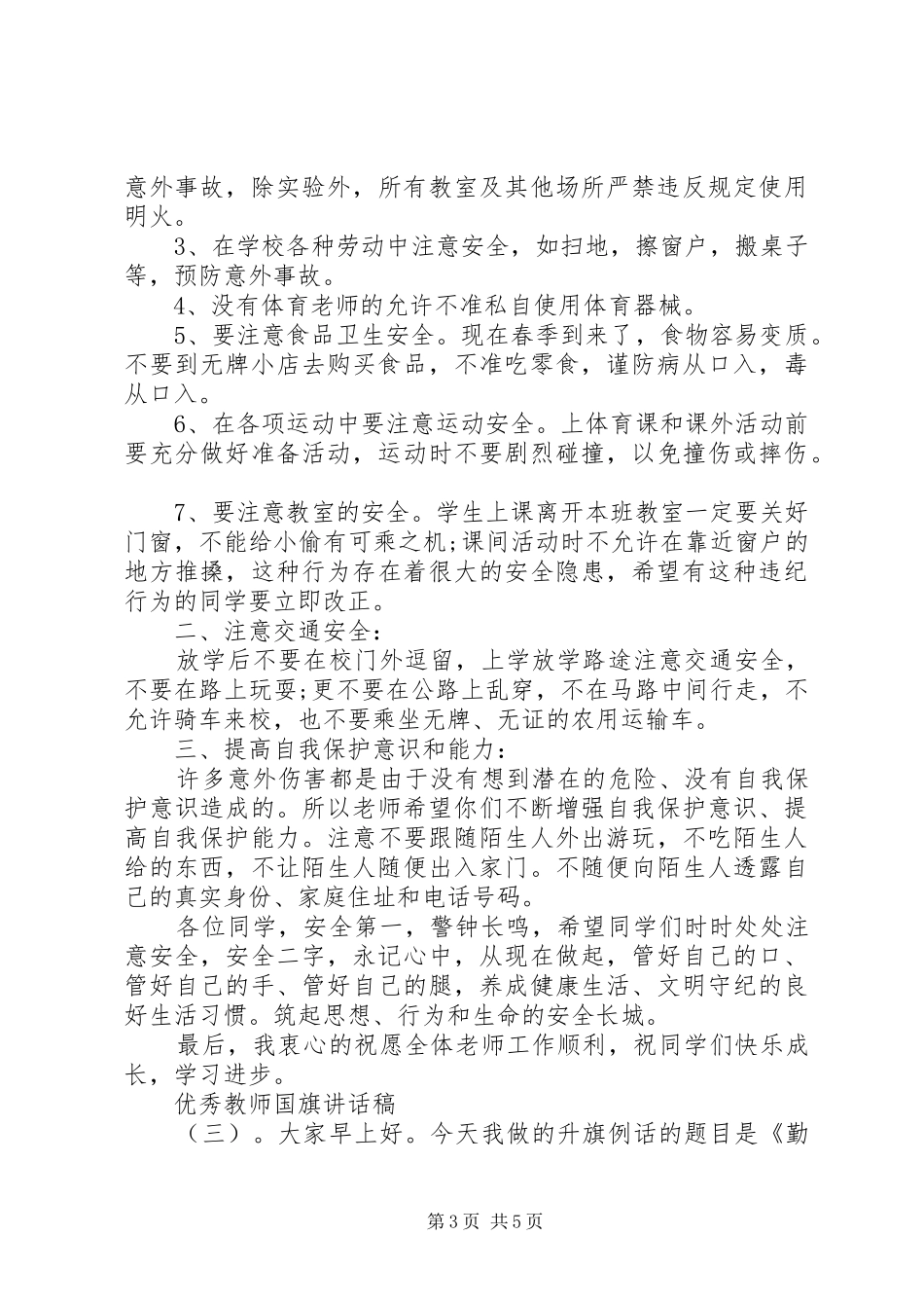 优秀教师国旗讲话发言稿_第3页