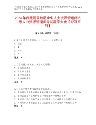 2024年西藏阿里地区企业人力资源管理师之二级人力资源管理师考试题库大全【夺冠系列】