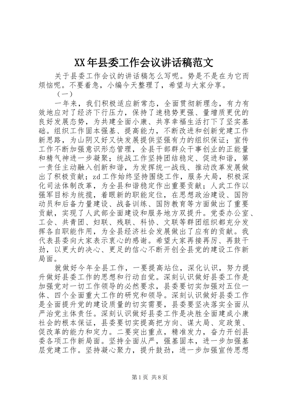 XX年县委工作会议讲话发言稿范文_第1页
