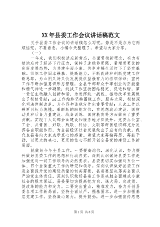 XX年县委工作会议讲话发言稿范文