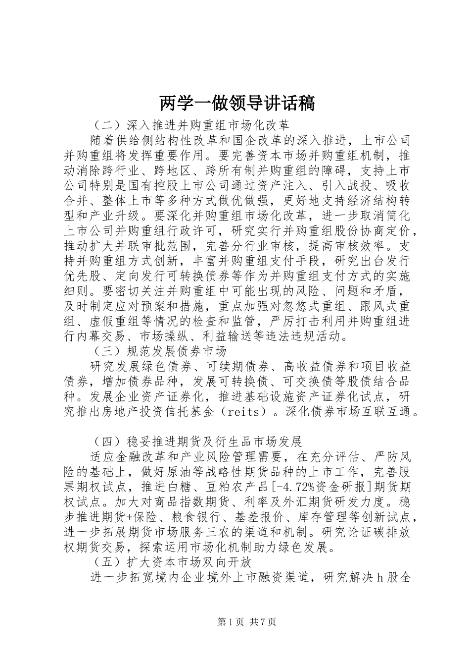 两学一做领导讲话发言稿_第1页