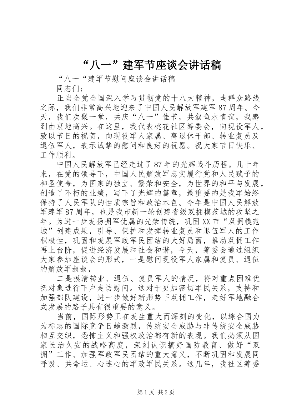 “八一”建军节座谈会的讲话发言稿_第1页
