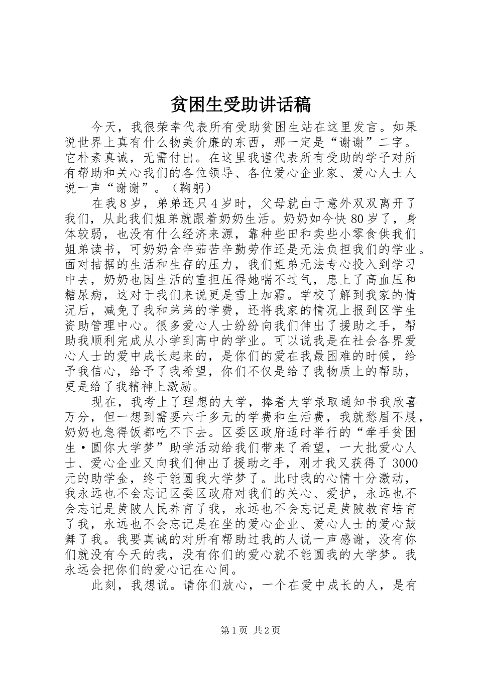 贫困生受助讲话发言稿_第1页