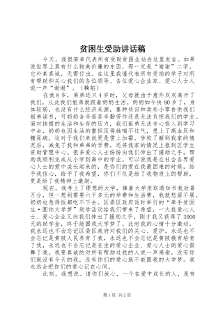 贫困生受助讲话发言稿