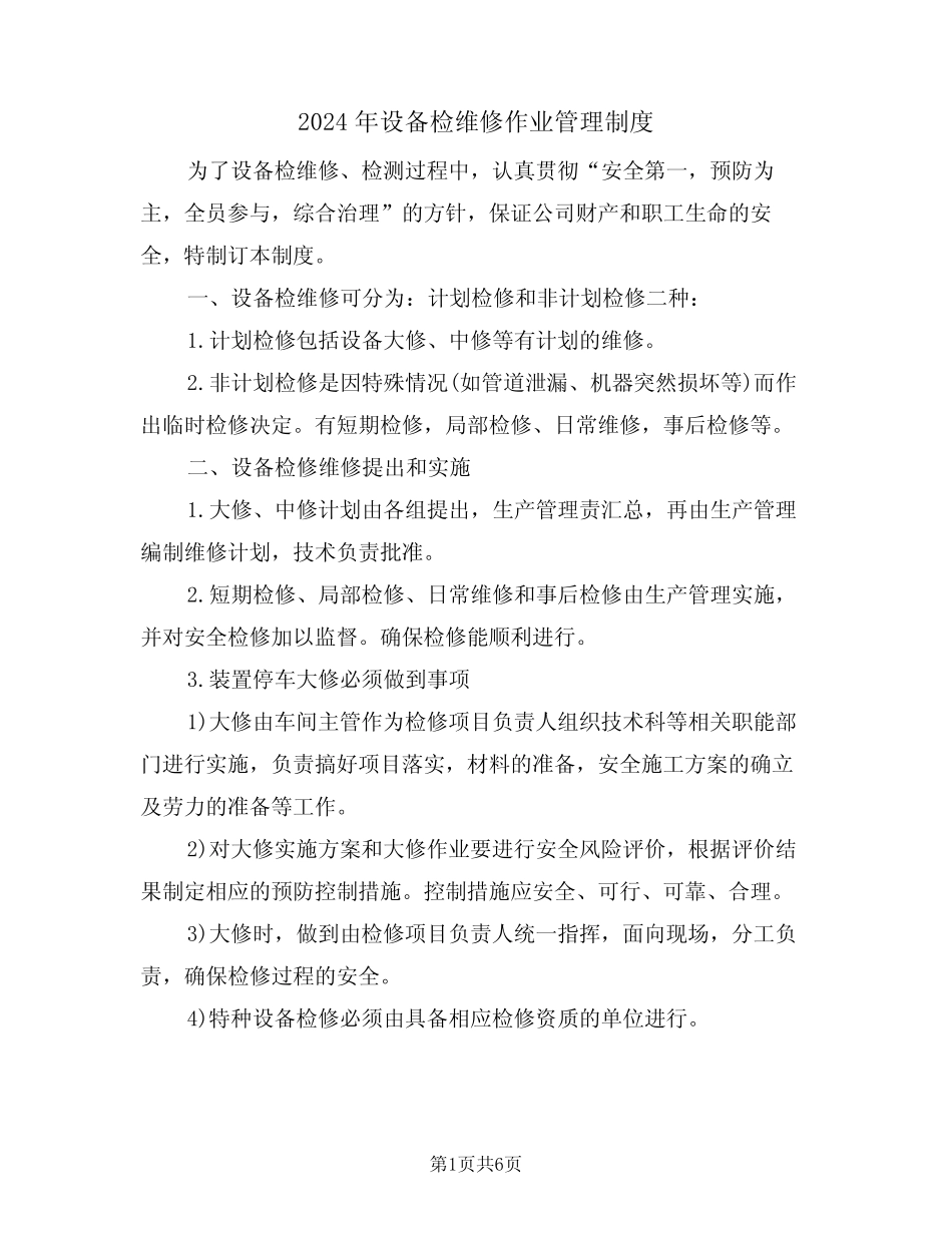 2024年设备检维修作业管理制度(二篇) _第1页