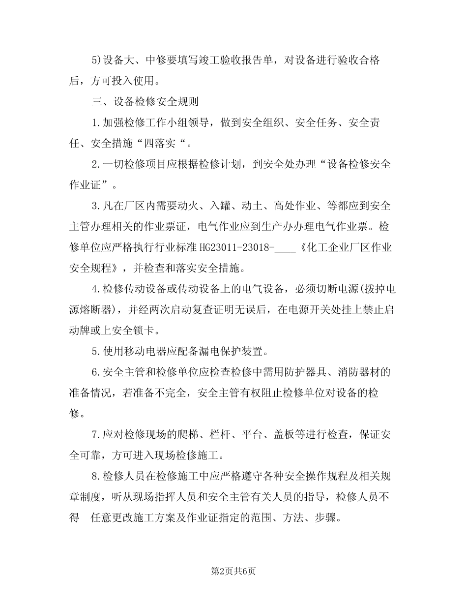 2024年设备检维修作业管理制度(二篇) _第2页