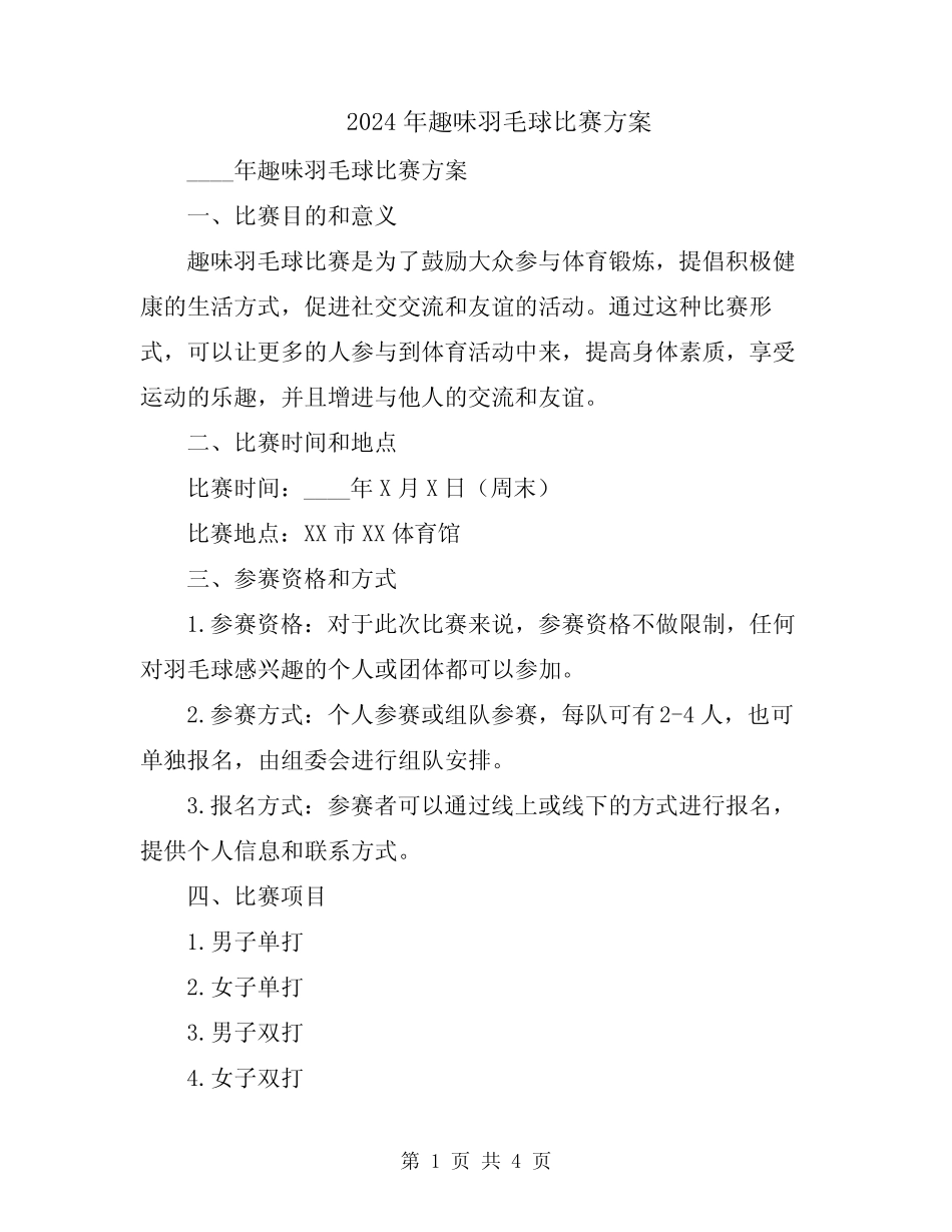 2024年趣味羽毛球比赛方案 _第1页