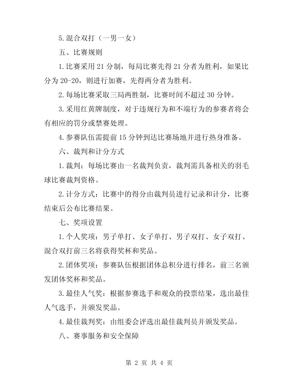2024年趣味羽毛球比赛方案 _第2页