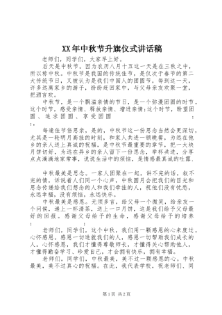 XX年中秋节升旗仪式的讲话发言稿