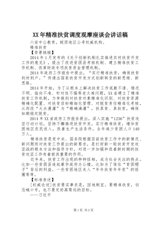 XX年精准扶贫调度观摩座谈会的讲话稿