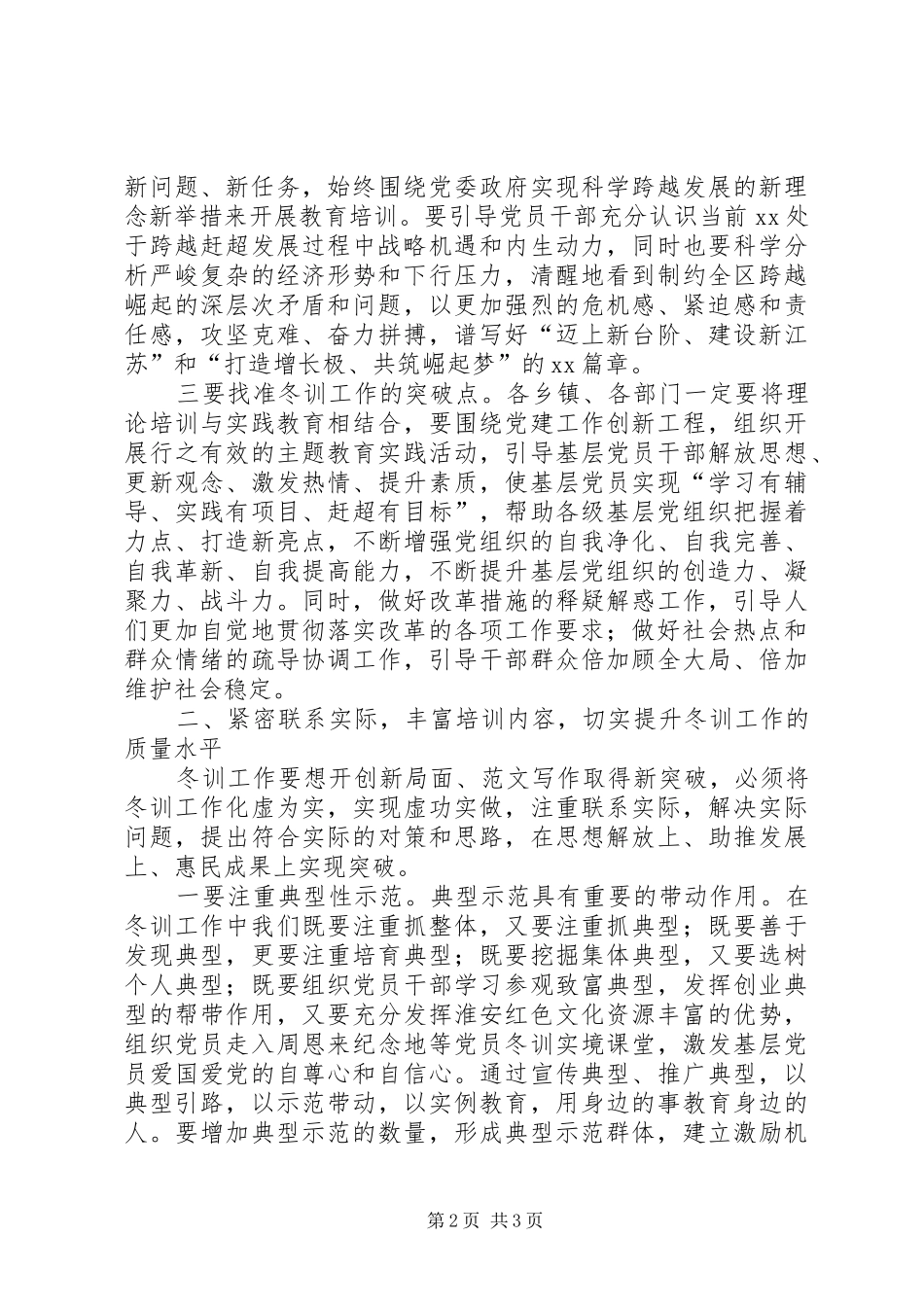 全区基层党员干部冬训工作会议讲话发言稿_第2页