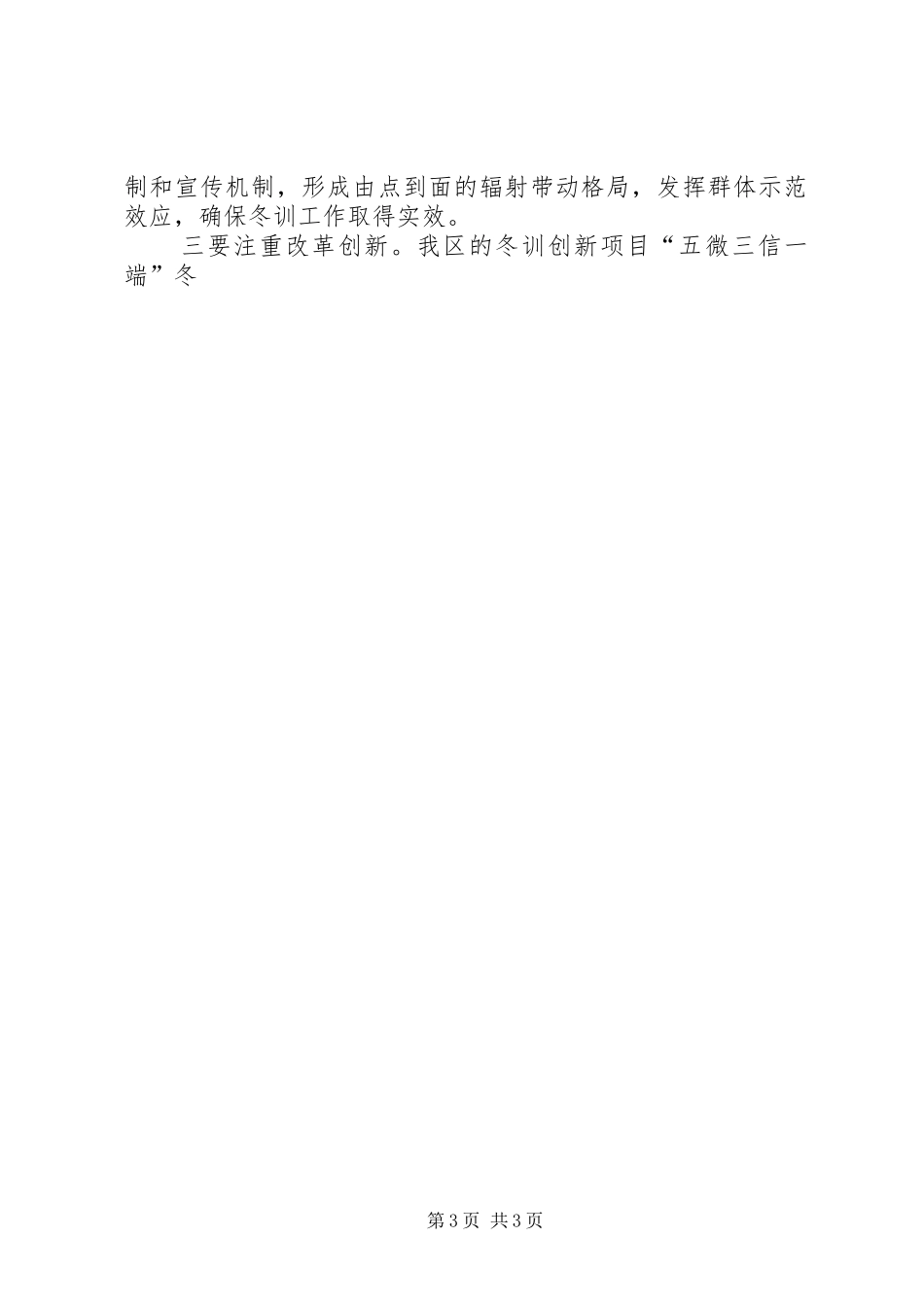 全区基层党员干部冬训工作会议讲话发言稿_第3页