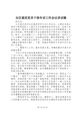 全区基层党员干部冬训工作会议讲话发言稿