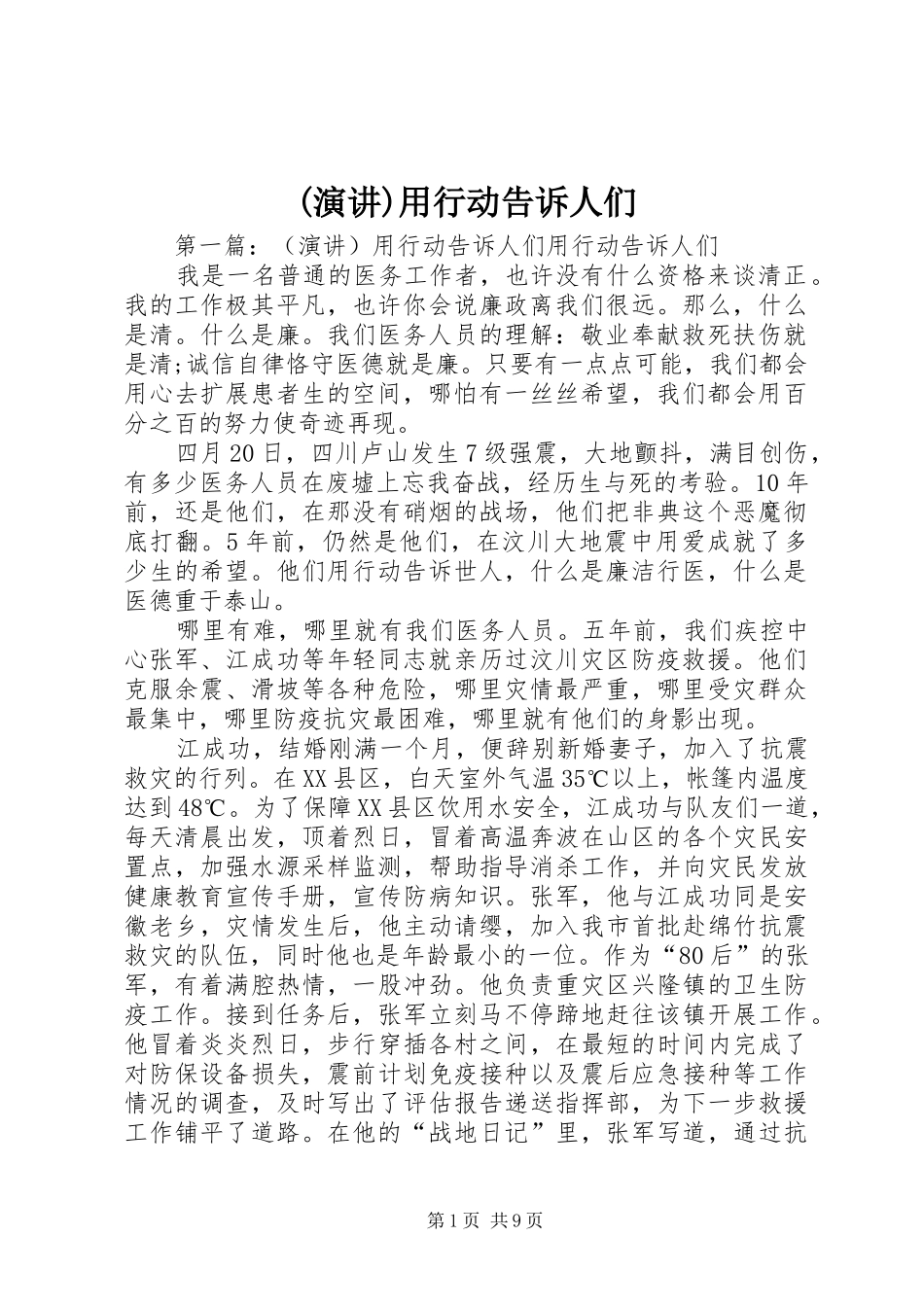 (演讲稿)用行动告诉人们_第1页