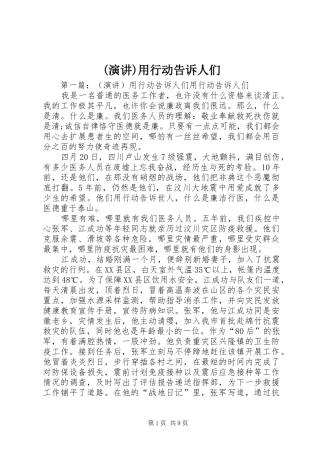 (演讲稿)用行动告诉人们