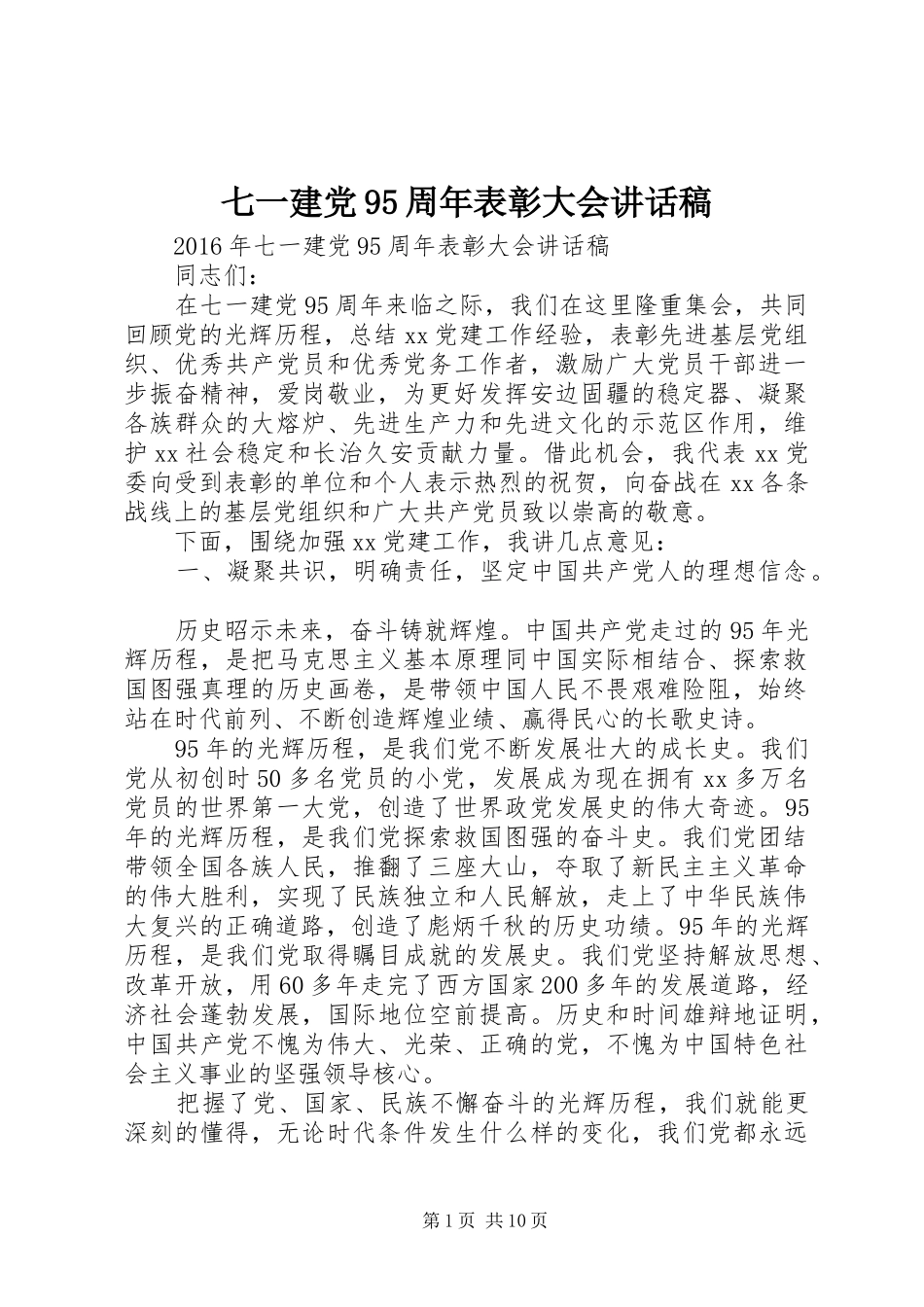 七一建党95周年表彰大会讲话发言稿_第1页