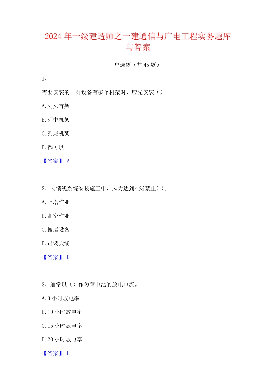 2024年一级建造师之一建通信与广电工程实务题库与答案 _第1页