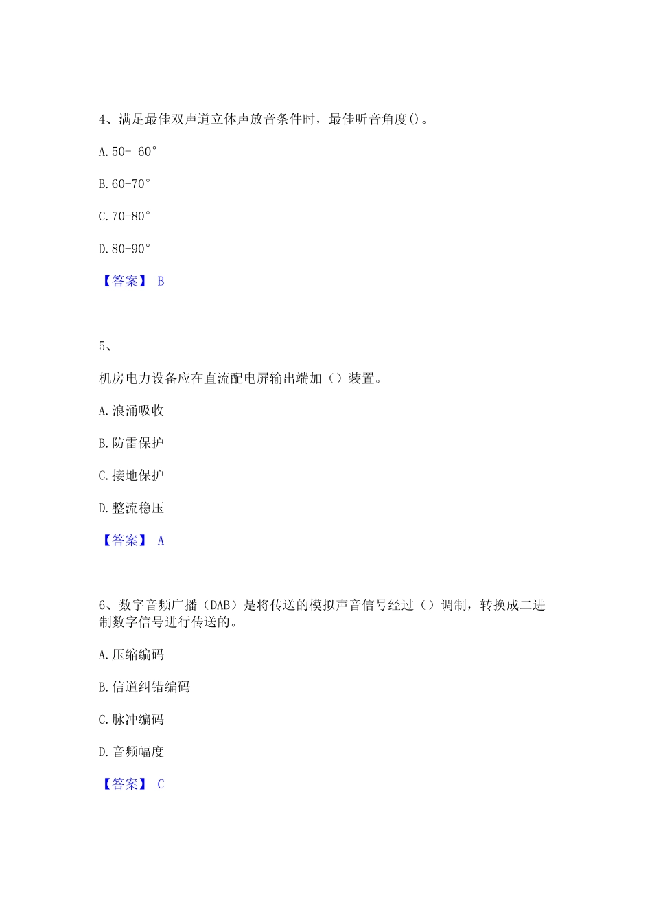 2024年一级建造师之一建通信与广电工程实务题库与答案 _第2页