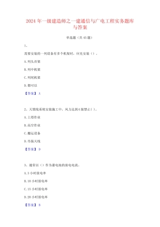 2024年一级建造师之一建通信与广电工程实务题库与答案 