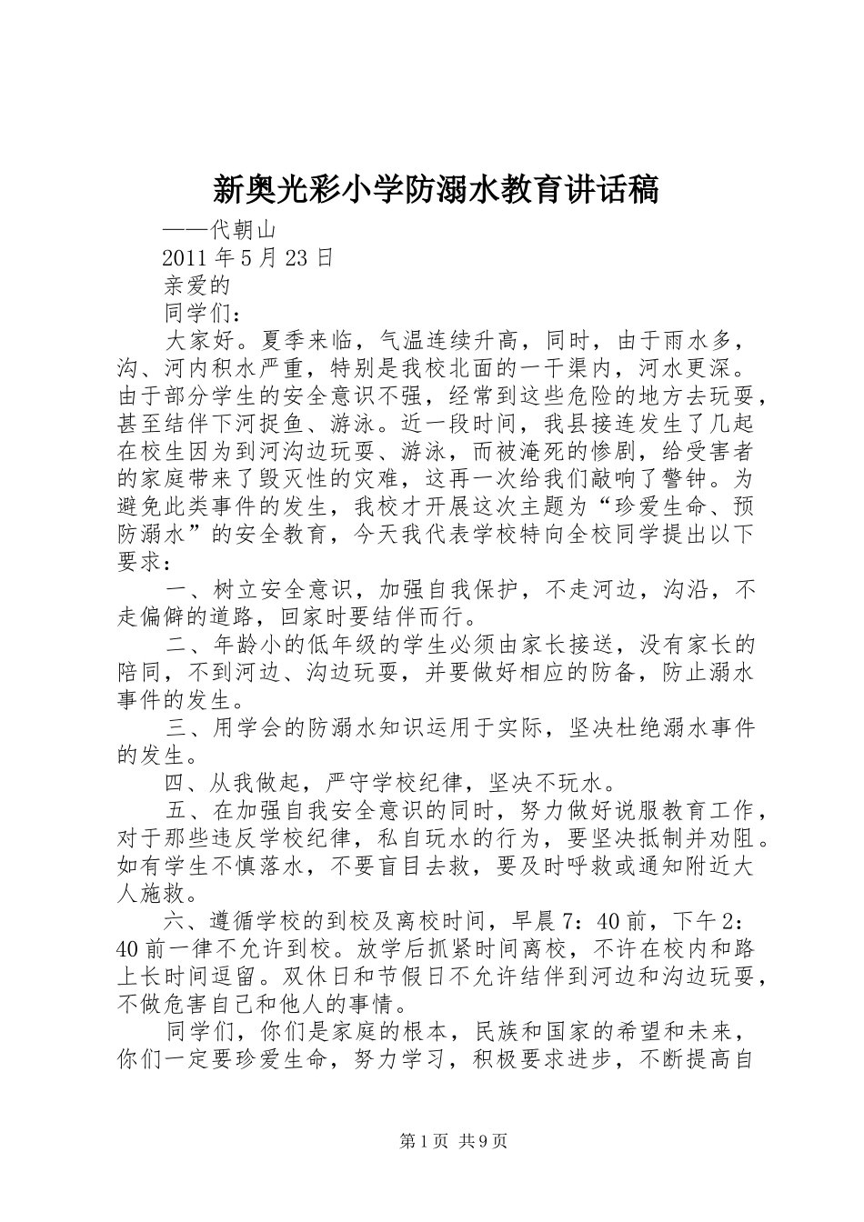 新奥光彩小学防溺水教育讲话发言稿_第1页