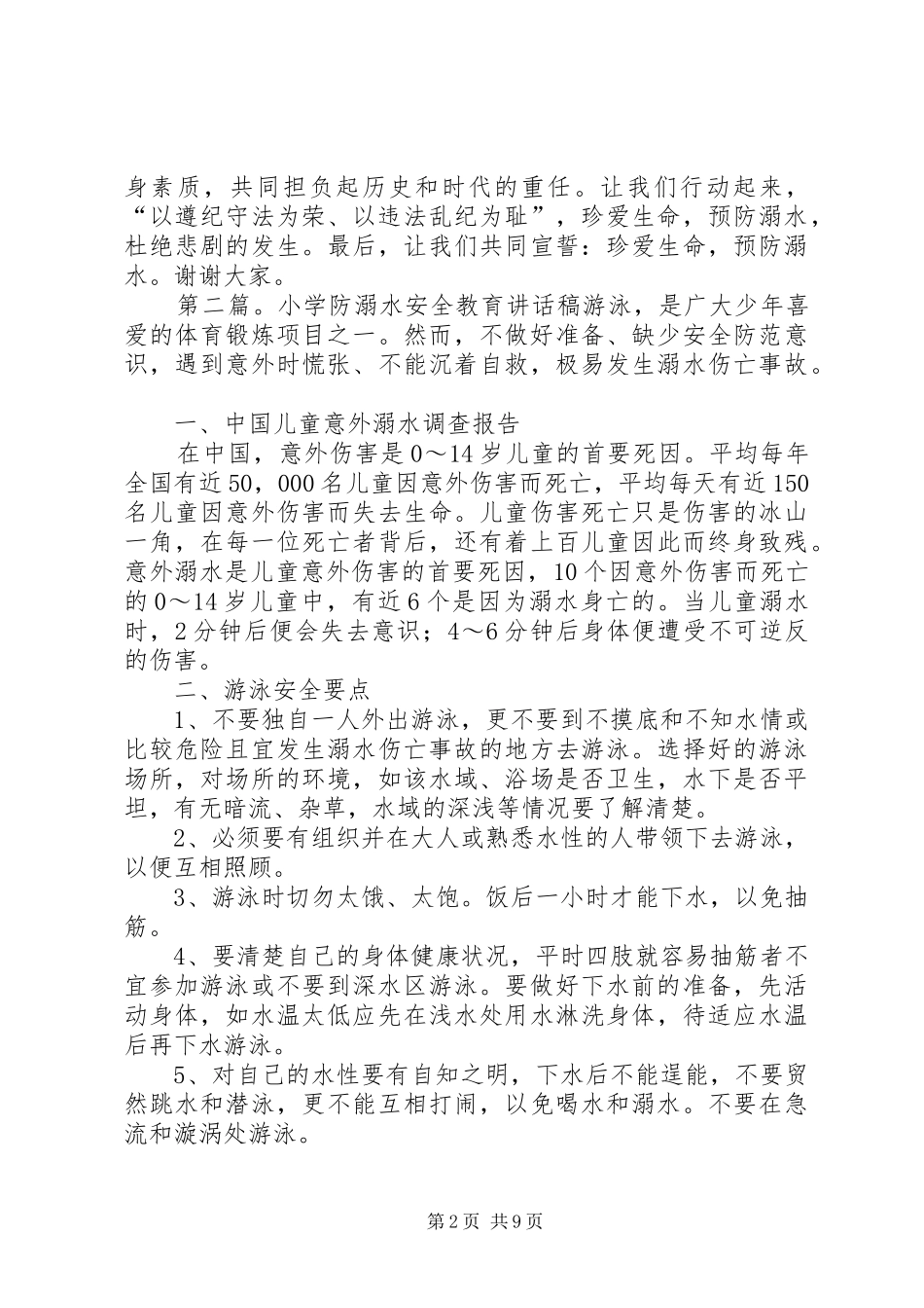 新奥光彩小学防溺水教育讲话发言稿_第2页