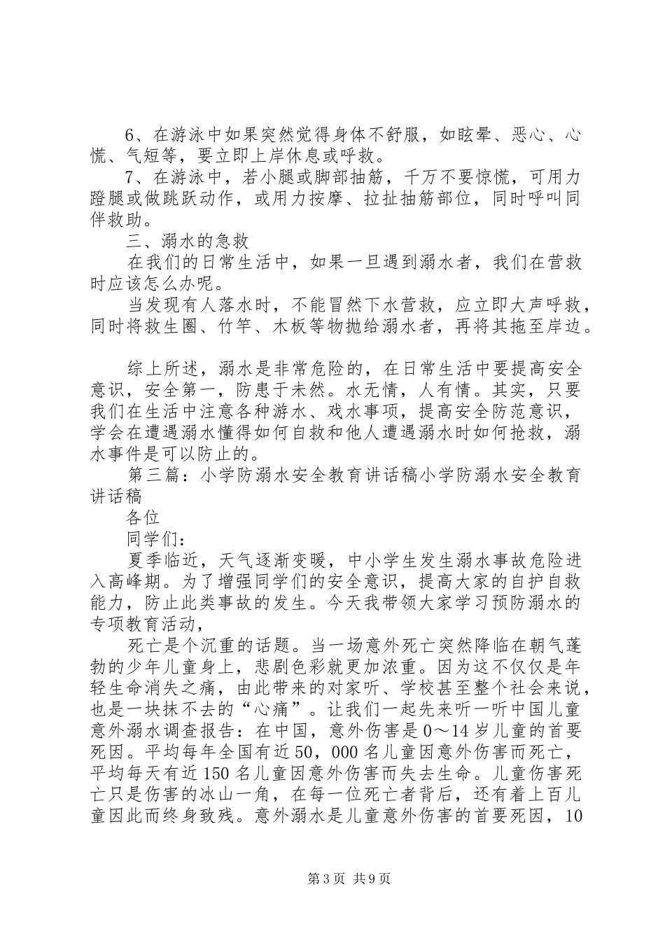 新奥光彩小学防溺水教育讲话发言稿_第3页