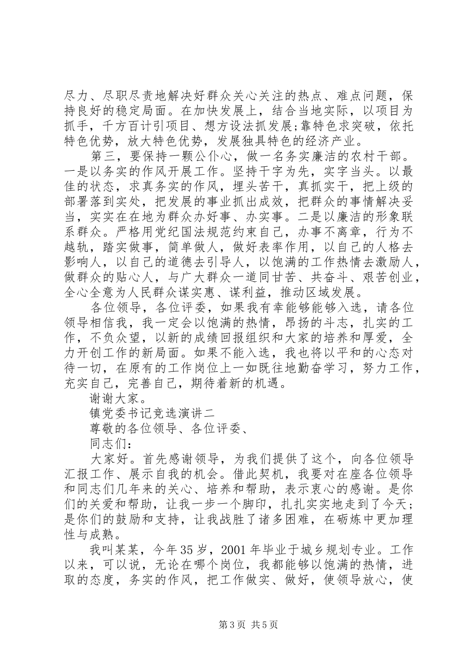 镇党委书记竞选演讲稿_第3页