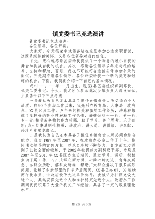 镇党委书记竞选演讲稿