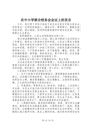 在中小学联合校务会会议上的发言稿