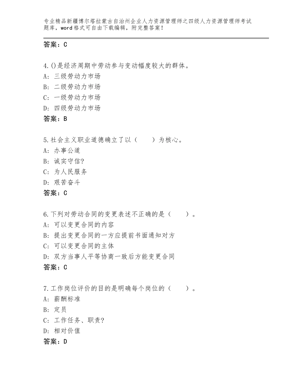 2024年新疆博尔塔拉蒙古自治州企业人力资源管理师之四级人力资源管理师考试题库附参考答案（满分必刷）_第2页