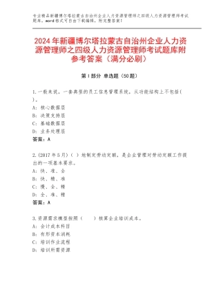 2024年新疆博尔塔拉蒙古自治州企业人力资源管理师之四级人力资源管理师考试题库附参考答案（满分必刷）
