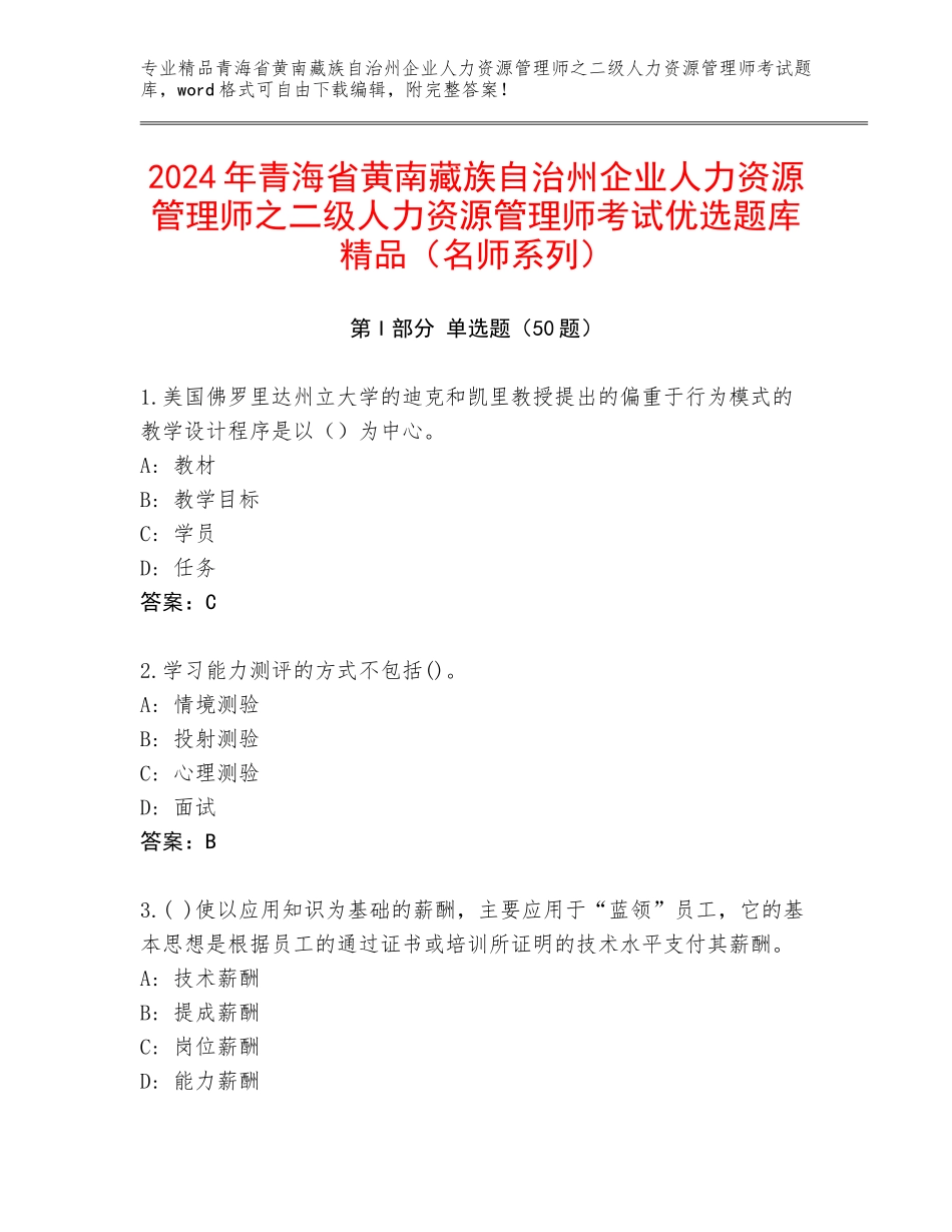 2024年青海省黄南藏族自治州企业人力资源管理师之二级人力资源管理师考试优选题库精品（名师系列）_第1页