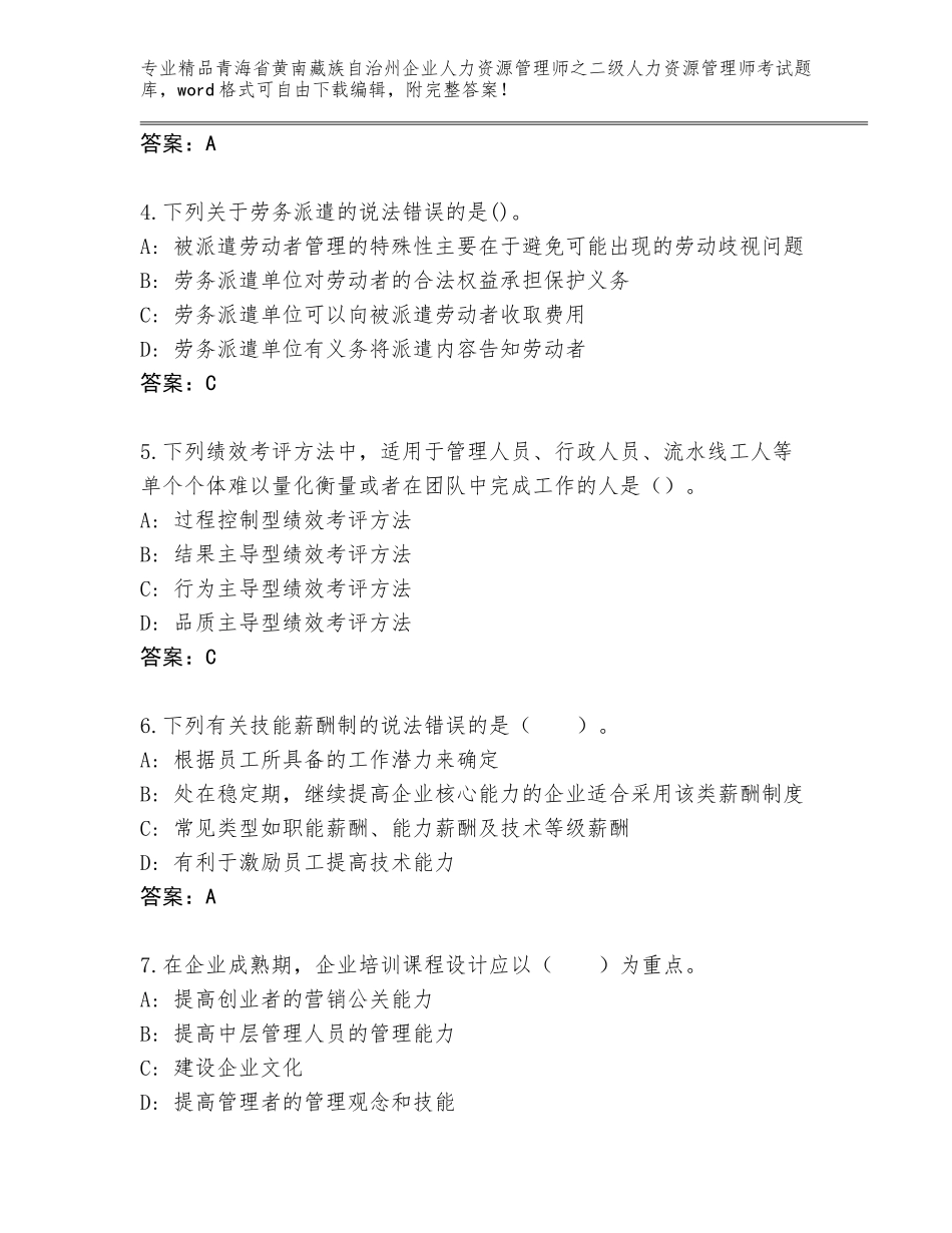 2024年青海省黄南藏族自治州企业人力资源管理师之二级人力资源管理师考试优选题库精品（名师系列）_第2页