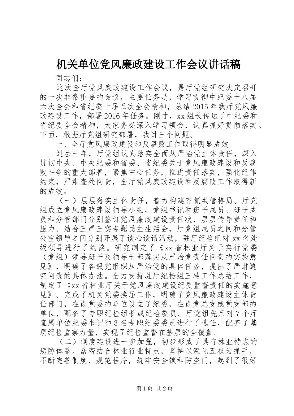 机关单位党风廉政建设工作会议讲话发言稿_第1页