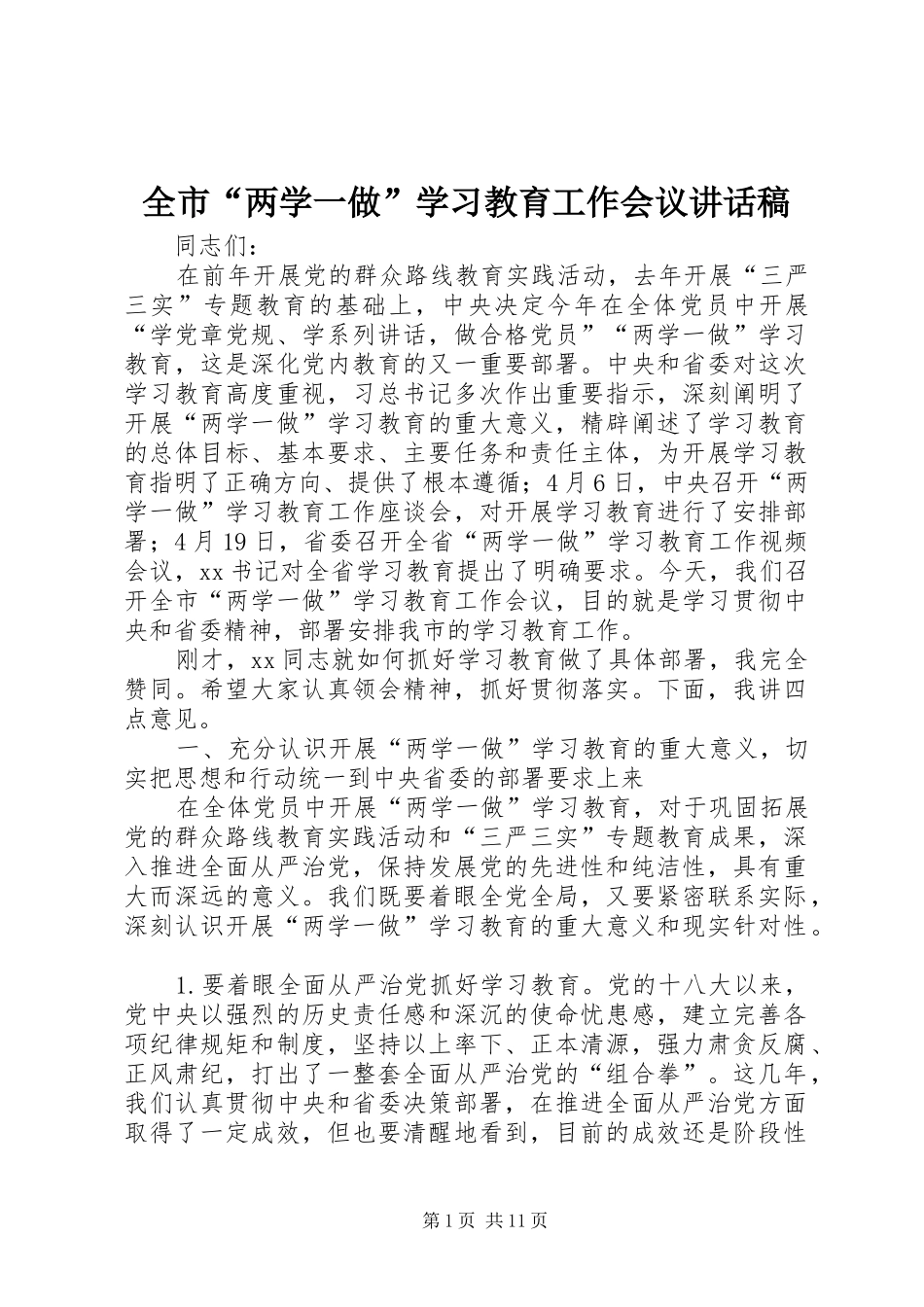 全市“两学一做”学习教育工作会议讲话发言稿_第1页