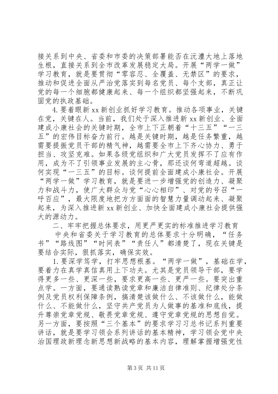 全市“两学一做”学习教育工作会议讲话发言稿_第3页