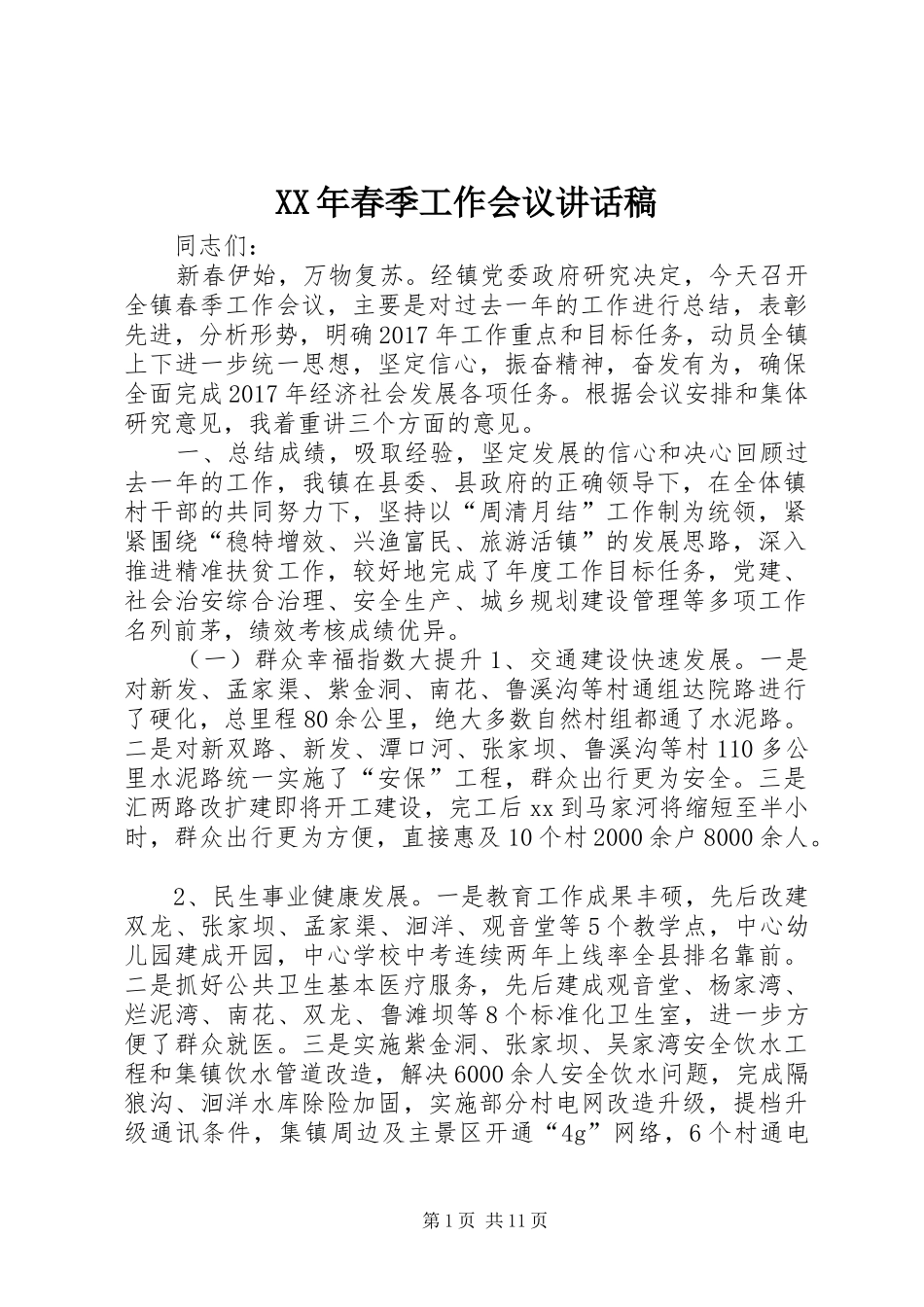 XX年春季工作会议讲话发言稿_第1页