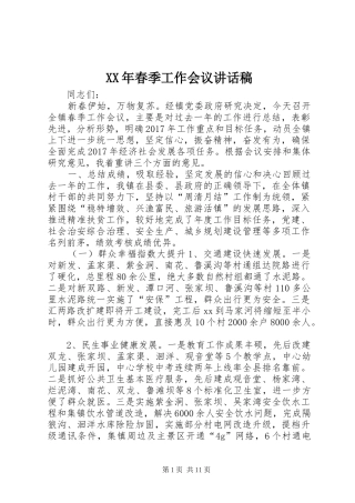 XX年春季工作会议讲话发言稿
