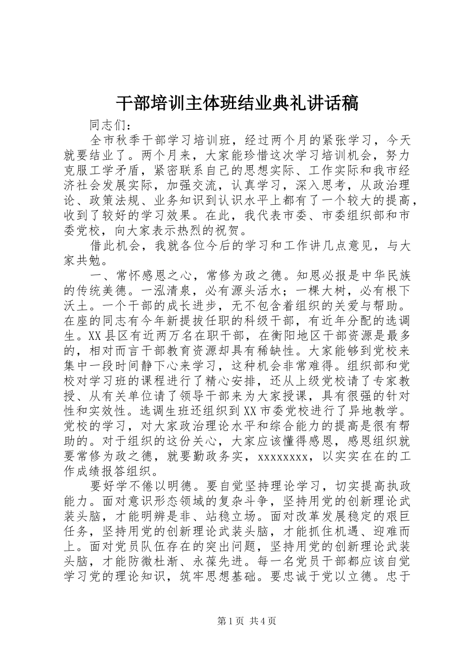 干部培训主体班结业典礼讲话发言稿_第1页