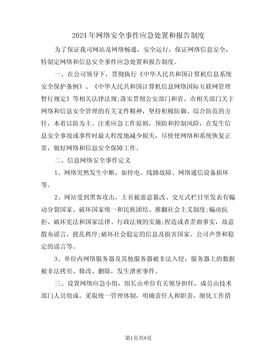 2024年网络安全事件应急处置和报告制度(三篇) _第1页