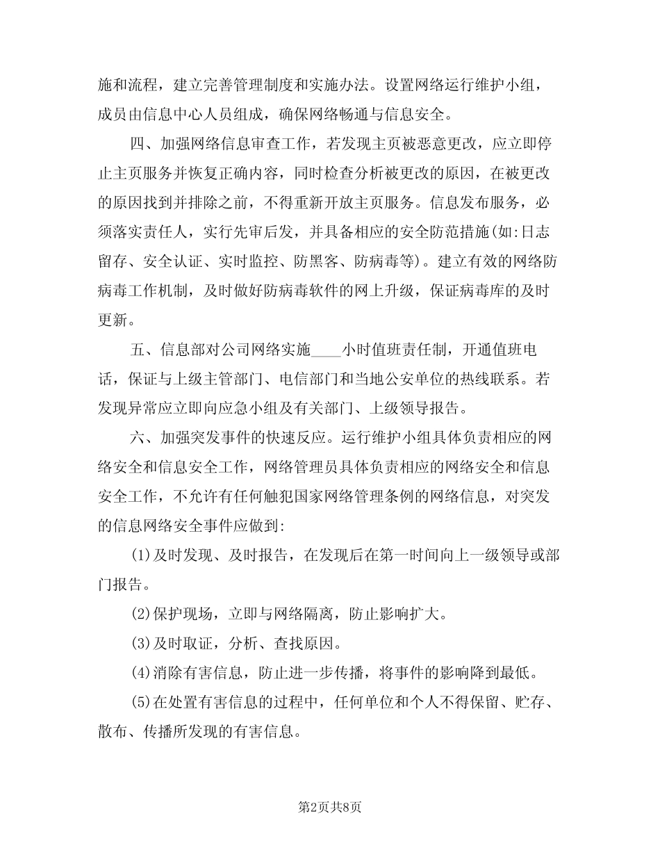 2024年网络安全事件应急处置和报告制度(三篇) _第2页
