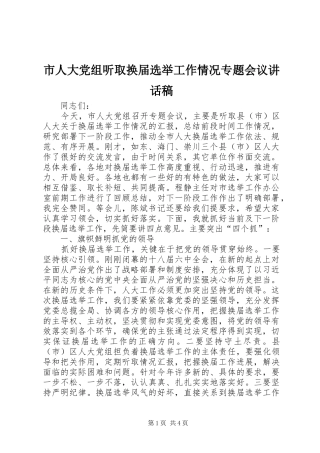 市人大党组听取换届选举工作情况专题会议讲话发言稿