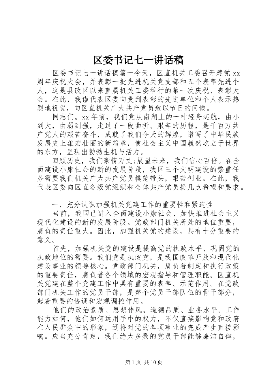 区委书记七一的讲话发言稿_第1页
