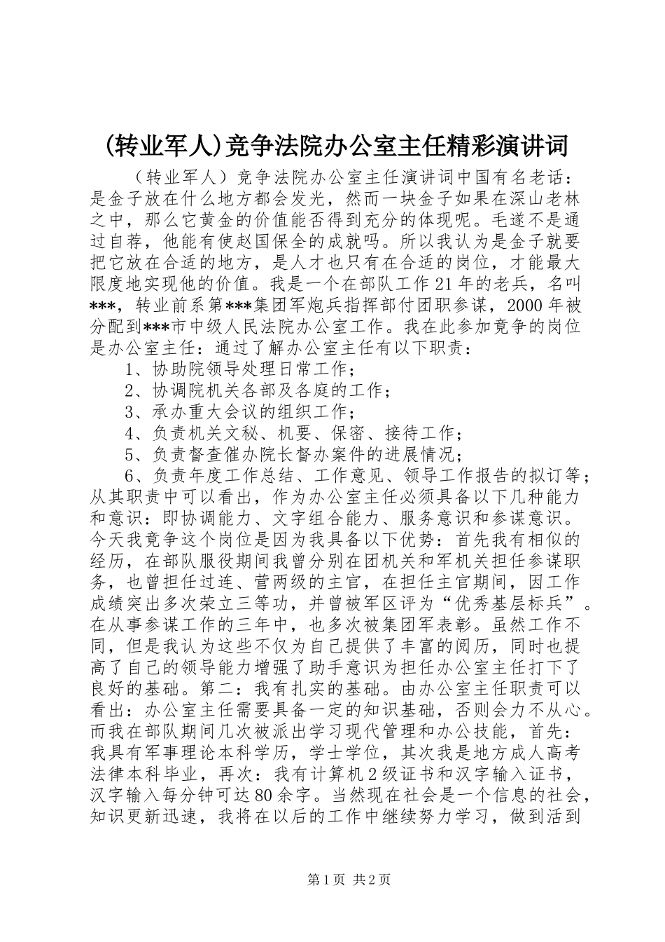 (转业军人)竞争法院办公室主任精彩演讲稿词_第1页
