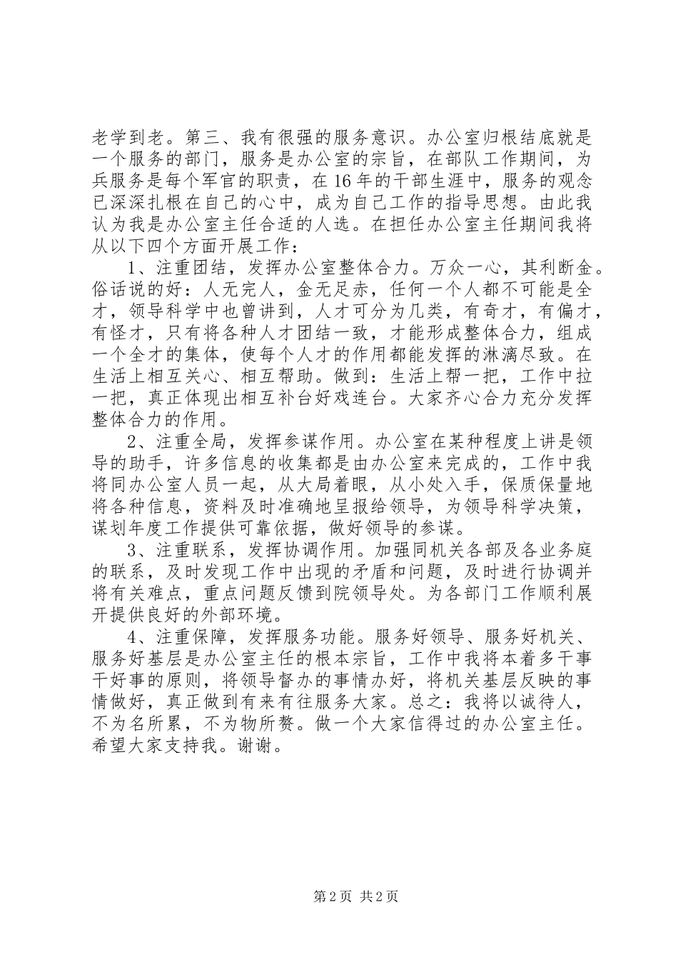 (转业军人)竞争法院办公室主任精彩演讲稿词_第2页
