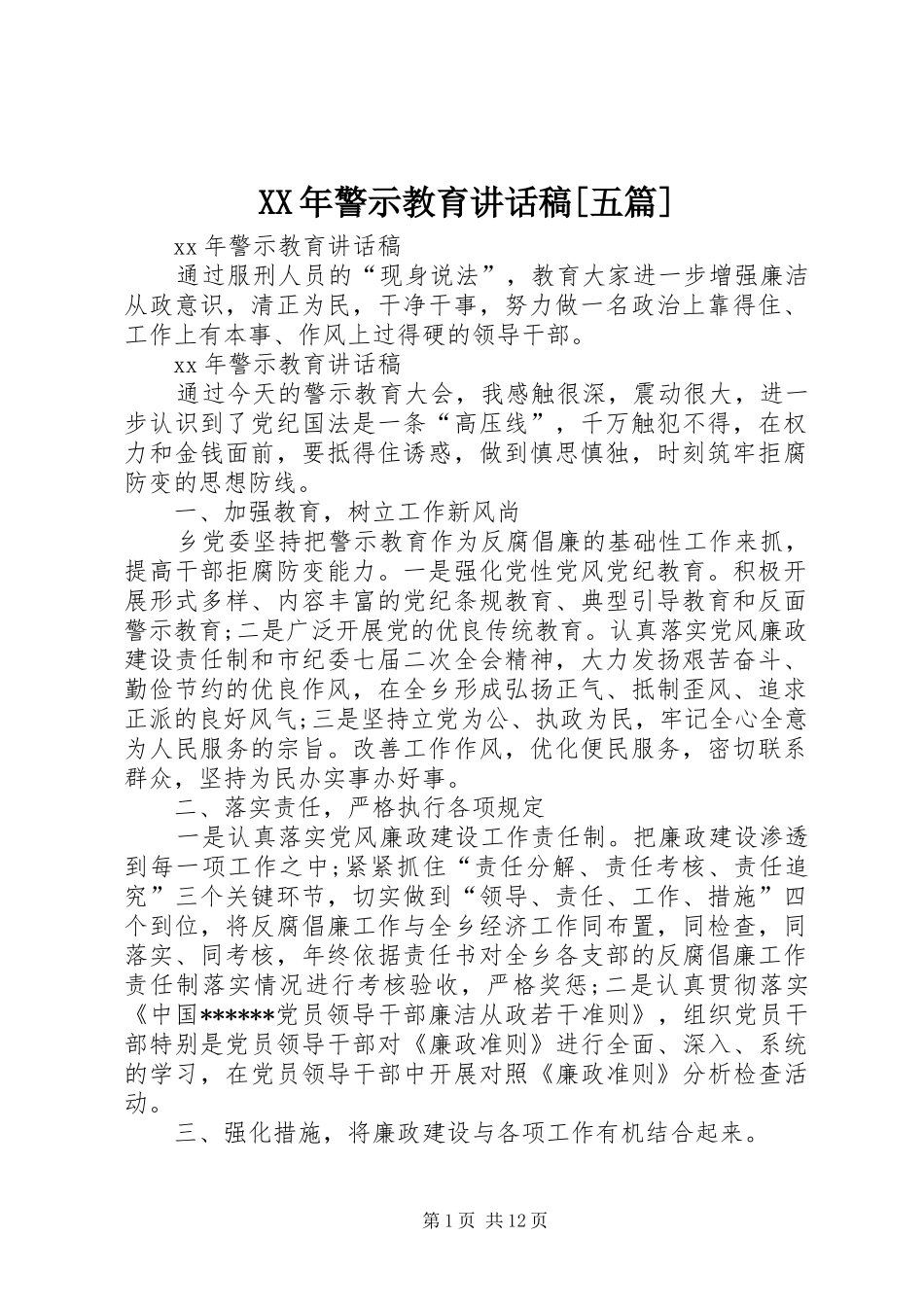 XX年警示教育讲话发言稿[五篇]_第1页