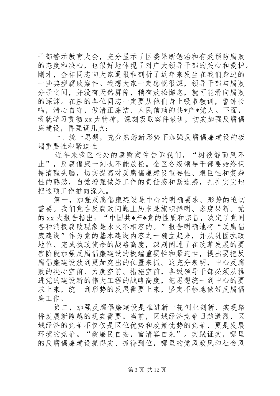 XX年警示教育讲话发言稿[五篇]_第3页