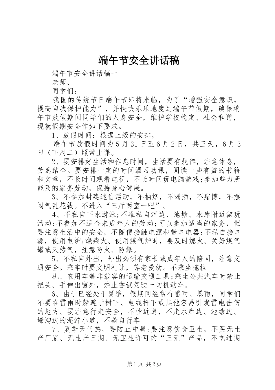 端午节安全的讲话发言稿_第1页