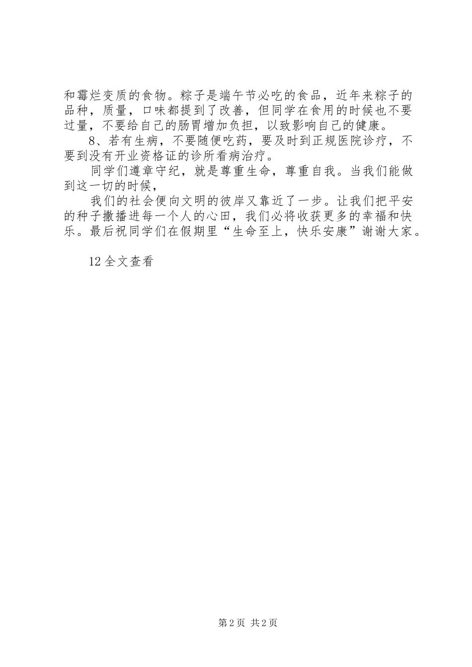 端午节安全的讲话发言稿_第2页